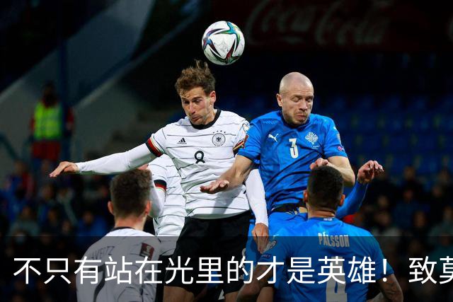 不只有站在光里的才是英雄！致莫德里奇在世界杯上的“最后一舞”