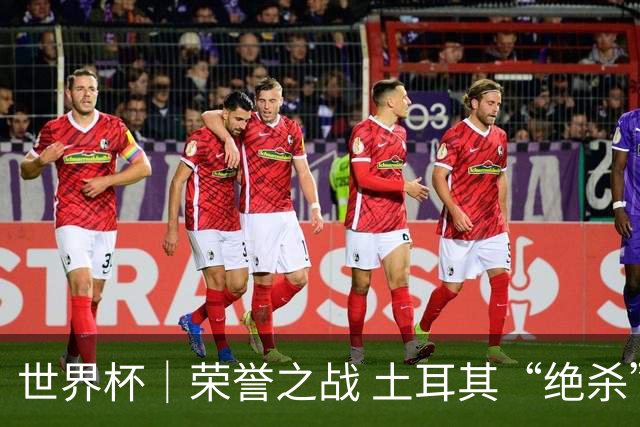 世界杯｜荣誉之战 土耳其“绝杀”美国