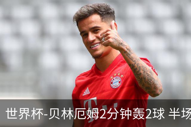 世界杯-贝林厄姆2分钟轰2球 半场英格兰2-1墨西哥