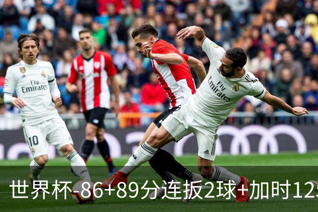 世界杯-86+89分连扳2球+加时125分点射 比利时极限3-2