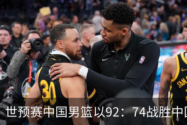 世预赛中国男篮以92：74战胜中国台北成功晋级！