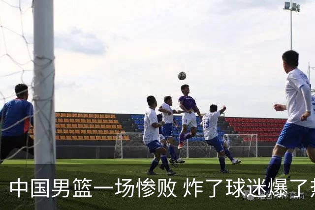 中国男篮一场惨败 炸了球迷爆了热搜，而更可怕的 或许是无缘世界杯
