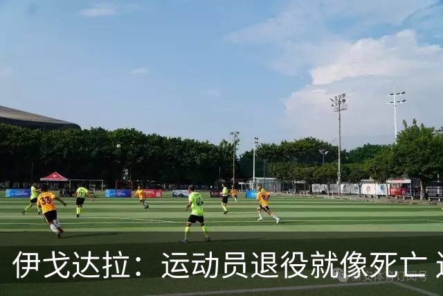 伊戈达拉：运动员退役就像死亡 迷茫挣扎时会看自己集锦重塑信念