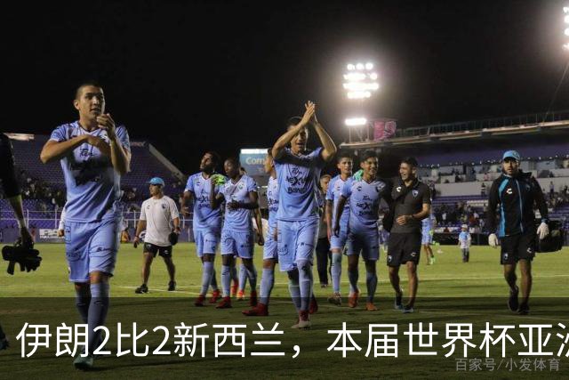 伊朗2比2新西兰，本届世界杯亚洲球队保持不败