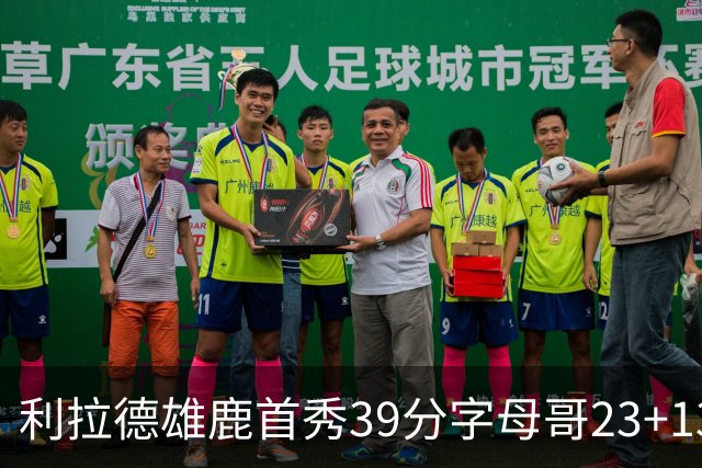 利拉德雄鹿首秀39分字母哥23+13 雄鹿险胜76人