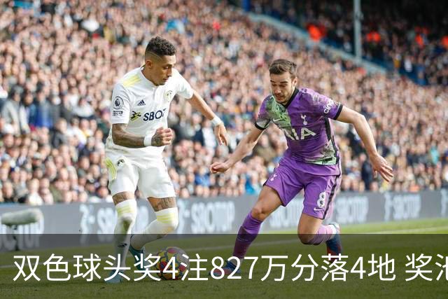 双色球头奖4注827万分落4地 奖池仅剩3.08亿