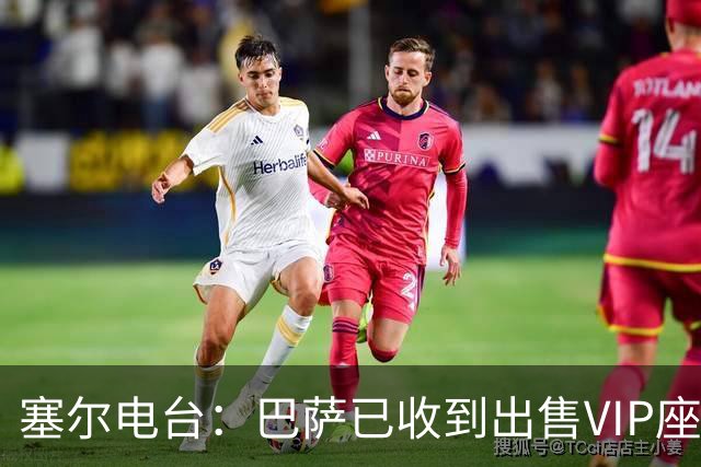 塞尔电台：巴萨已收到出售VIP座位的1400万欧元尾款