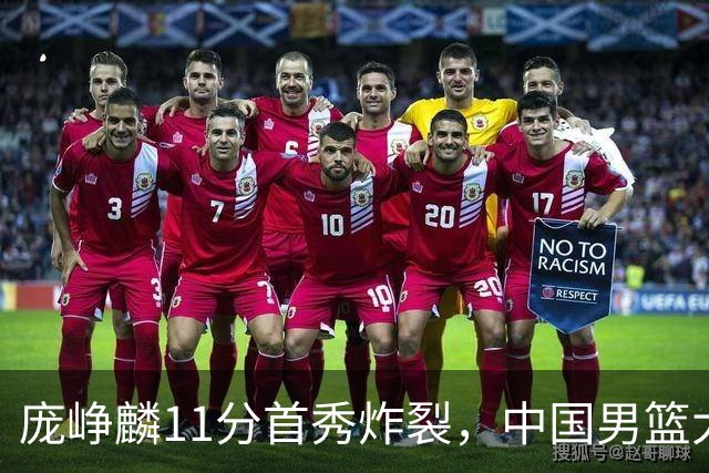 庞峥麟11分首秀炸裂，中国男篮大胜台北搭上12强赛末班车