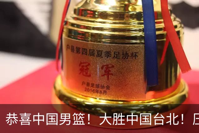 恭喜中国男篮！大胜中国台北！压哨小组出线