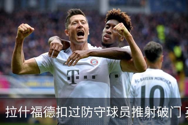 拉什福德扣过防守球员推射破门 英格兰4-2领先克罗地亚