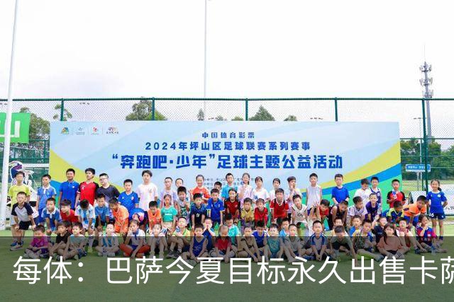 每体：巴萨今夏目标永久出售卡萨多，最低转会费2000万欧元
