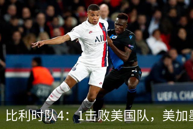 比利时队4：1击败美国队，美加墨世界杯东道主全部出局