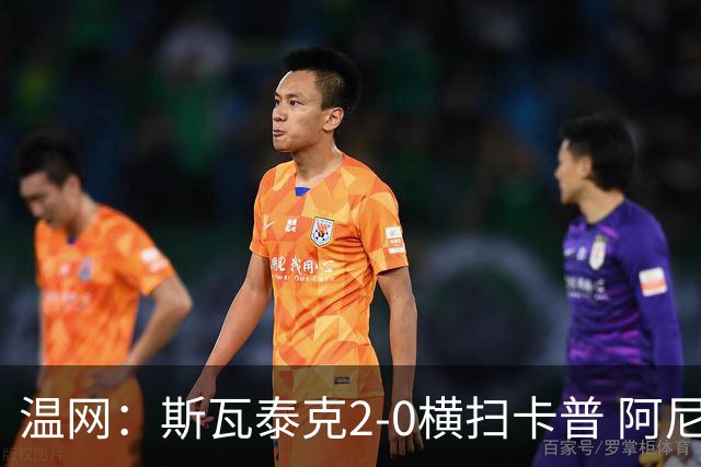 温网：斯瓦泰克2-0横扫卡普 阿尼西莫娃德比胜科宁进32强