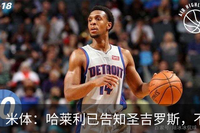 米体：哈莱利已告知圣吉罗斯，不参加任何可能危及转会国米的比赛