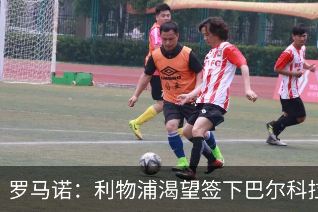 罗马诺：利物浦渴望签下巴尔科拉，但要说服巴黎放人绝非易事