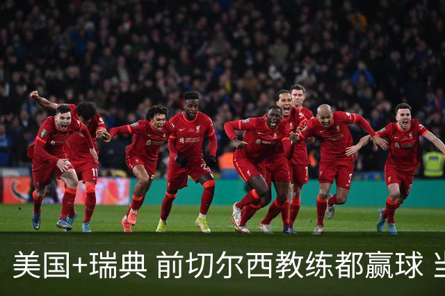 美国+瑞典 前切尔西教练都赢球 当年海港也是有车路士主帅