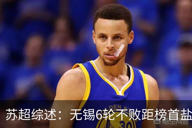 苏超综述：无锡6轮不败距榜首盐城仅1分，镇江6连败仍0分垫底