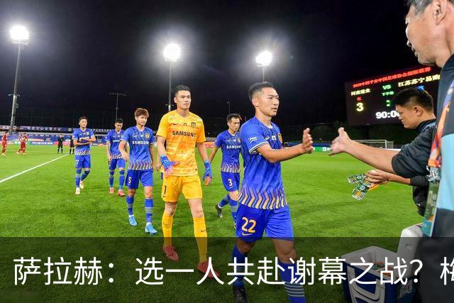 萨拉赫：选一人共赴谢幕之战？梅西！现在先庆祝，然后再研究对手