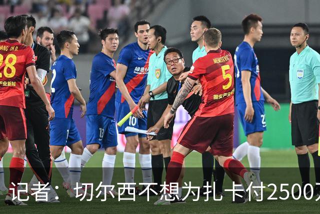 记者：切尔西不想为扎卡付2500万镑，球员已33岁且合同剩2年