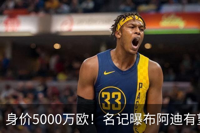 身价5000万欧！名记曝布阿迪有望接班罗德里，曼城抢签世界杯超新星