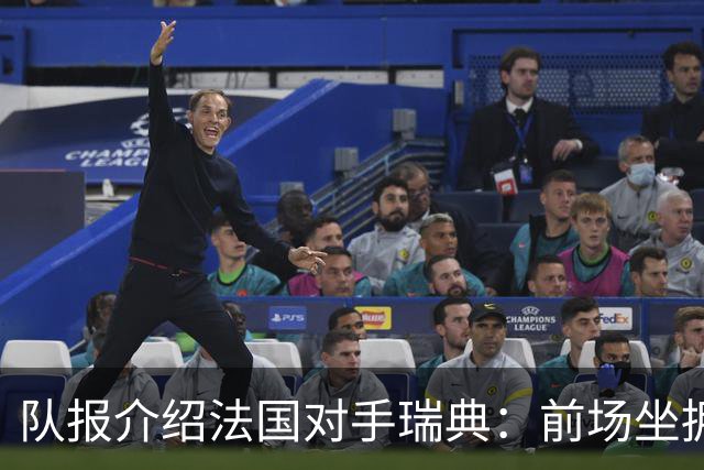 队报介绍法国对手瑞典：前场坐拥多位攻击好手，但攻守平衡欠佳