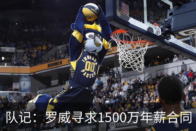 队记：罗威寻求1500万年薪合同 预计不会留在开拓者