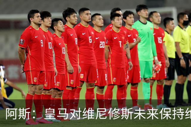 阿斯：皇马对维尼修斯未来保持绝对冷静，俱乐部利益高于一切