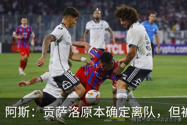 阿斯：贡萨洛原本确定离队，但被穆帅叫停，穆帅想亲自考察他