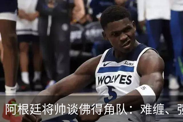 阿根廷将帅谈佛得角队：难缠、强大……