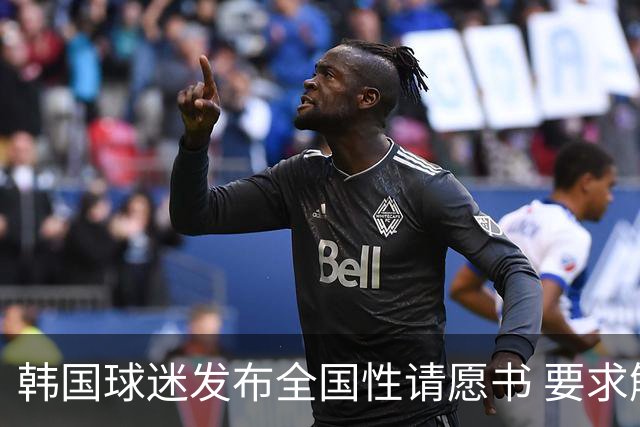 韩国球迷发布全国性请愿书 要求解雇洪明甫 改革足协运作规则