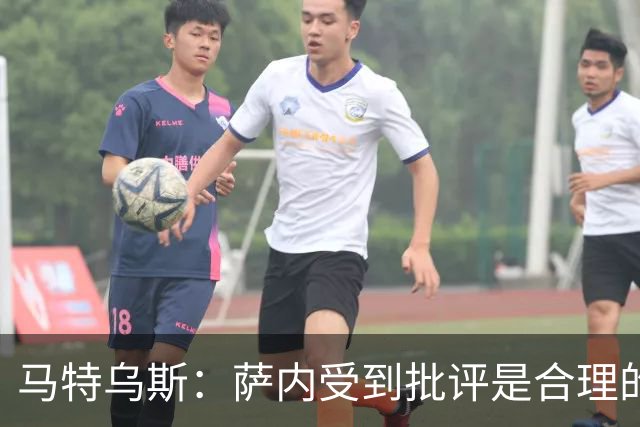 马特乌斯：萨内受到批评是合理的，他进攻很有勇气但常做错误决策