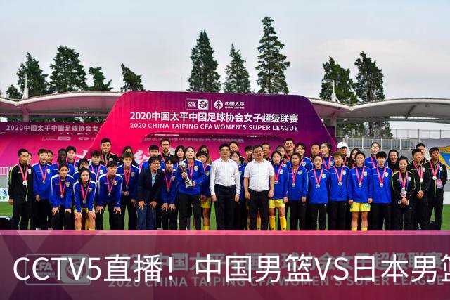 CCTV5直播！中国男篮VS日本男篮，2大NBA球员缺阵，杨瀚森胡金秋2选1